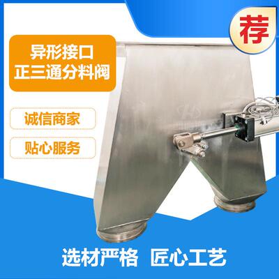 YFC电液侧三通分料阀QFC气动正三通分料阀DSF-F电液动三通分料器