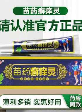 RQX苗瘙药藓痒灵皮肤止夫痒药膏御苗药癣痒灵王皮肤痒草本抑菌乳