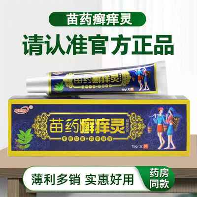 RQX苗瘙药藓痒灵皮肤止夫痒药膏御苗药癣痒灵王皮肤痒草本抑菌乳