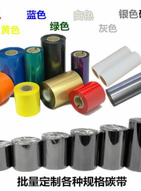 彩色混合基碳带90 100 110mm*300m不干胶标签打印色带蓝色红色绿