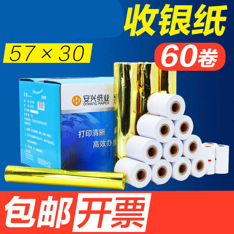 安兴汇东热敏收银纸57*50收银纸57x30热敏纸移机小超市小票纸58mm