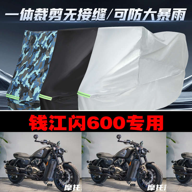 QJMOTOR钱江闪600摩托车专用车衣加厚防雨水防晒防尘遮阳车罩车套