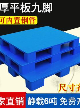 平板九脚塑料托 托盘堆高机垫板超市地堆防潮卡板仓库货架蓝色工