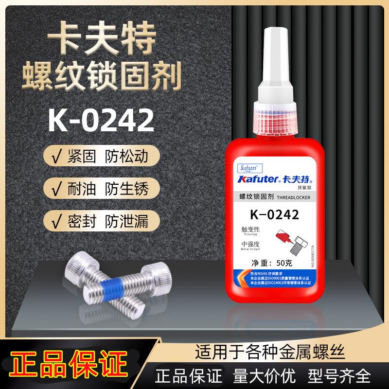 卡夫特K-0242螺纹锁固剂/厌氧胶242/可拆卸中强度蓝色50克密封胶