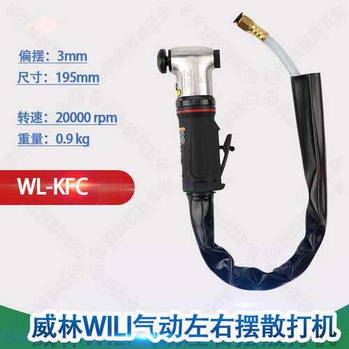 威林WILI气动左右摆散打机WL-KFC 刮刀 锉刀机 超声波打磨 砂纸机