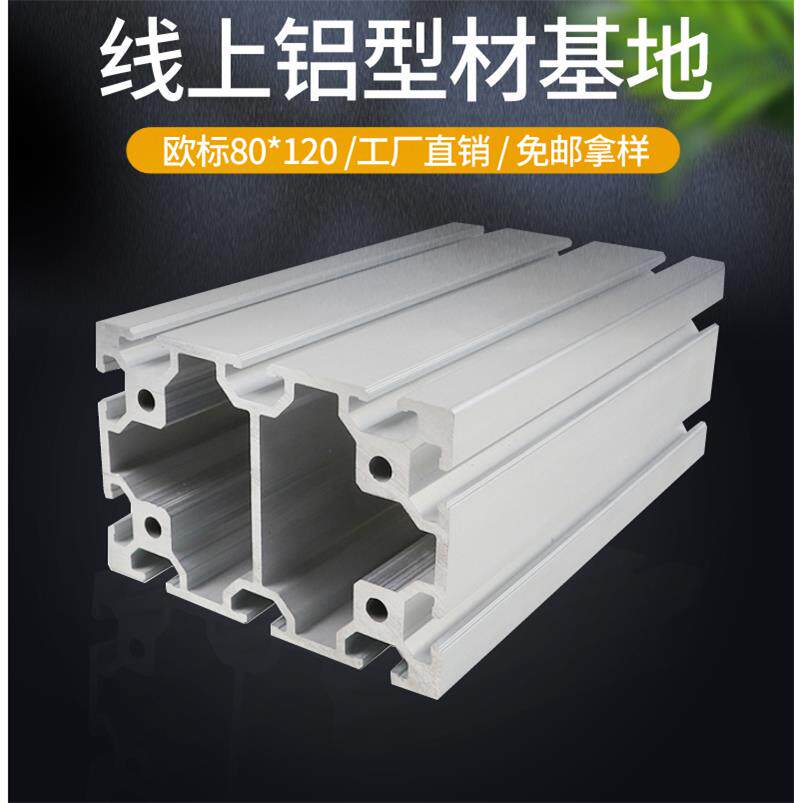 工业铝合金型材欧标80120重型铝挤型材料 120*80大型铝挤型材料