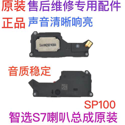 适用于智选 S7原装喇叭总成 SP100 扬声器振铃手机响铃
