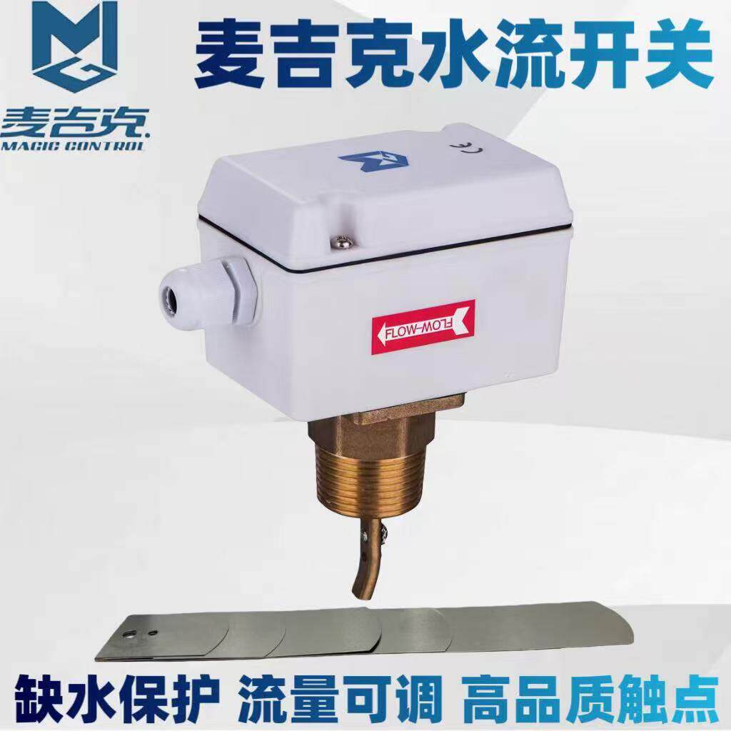 MGS1061麦吉克靶式水流开关流量开关控制器液体感应传感器MGS1001