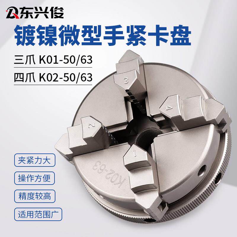镀镍K01025063三四爪手紧动卡盘微型小迷你佛珠木工电机车床夹头