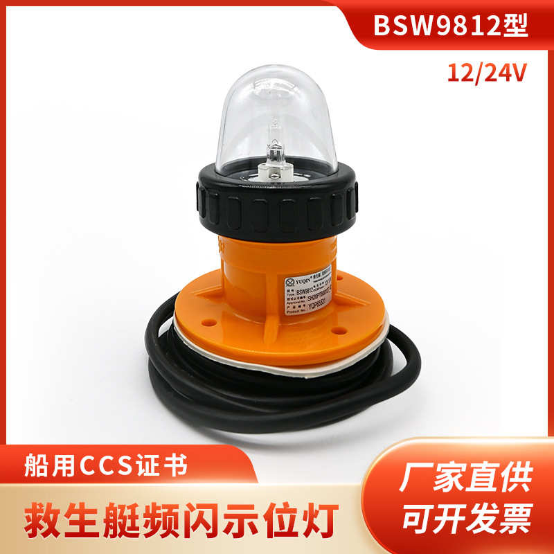 BSW9812型救生艇频闪示位灯救助艇示位信号灯救生艇信号灯CCS证书
