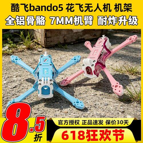 Axisflying酷飞bando5寸FPV专业穿越机机架无人机五寸酷飞机架fpv