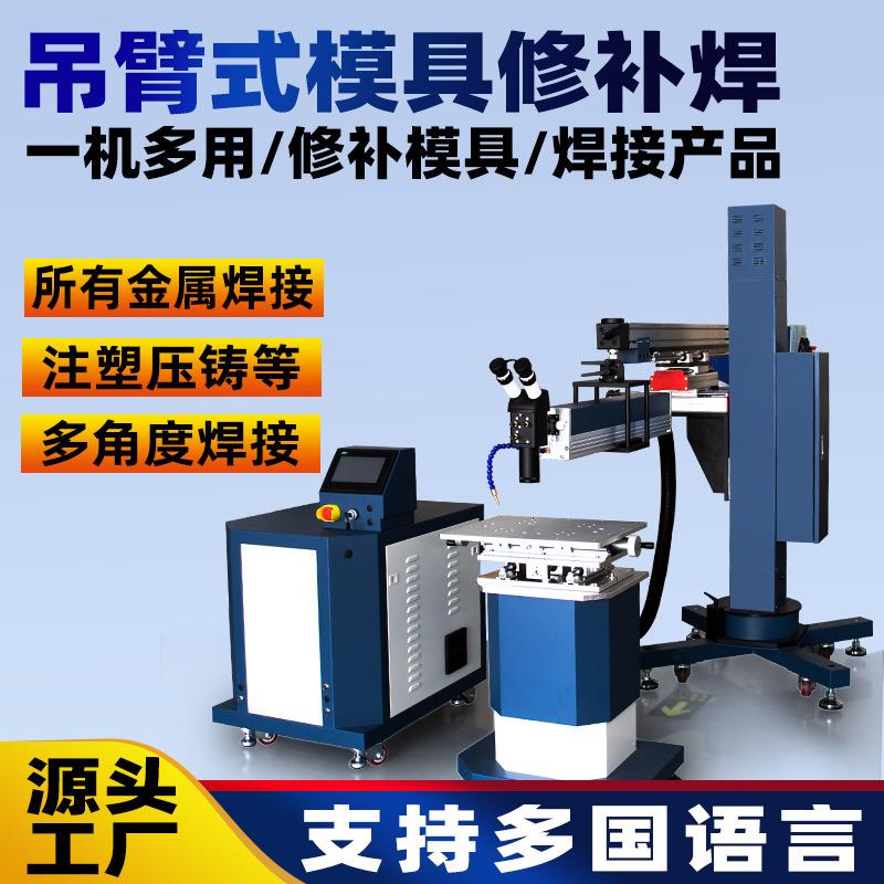 脉冲激光焊接机金属塑胶铍铜铝吊臂式模具焊精密无缝修复修补焊机