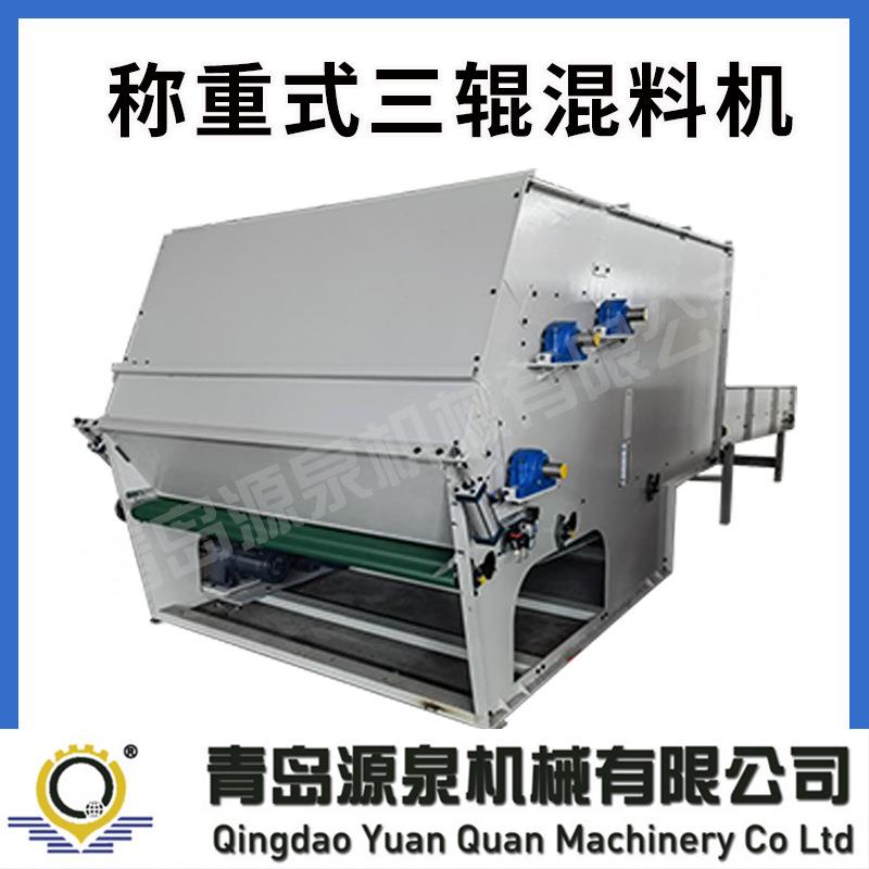 青岛源泉机械无纺单机设备称重式三辊混料机