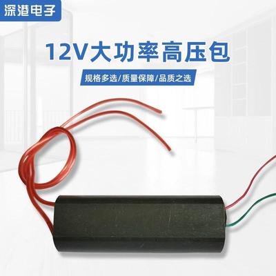 12V大功率直流KV高压发生器模块高压包升压电器超强电弧击穿空气