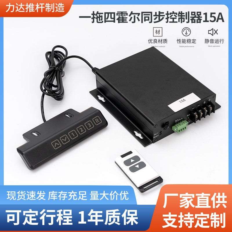 无线遥控12V24V大功率直流减速电机电动推杆一拖四霍尔同步控制器