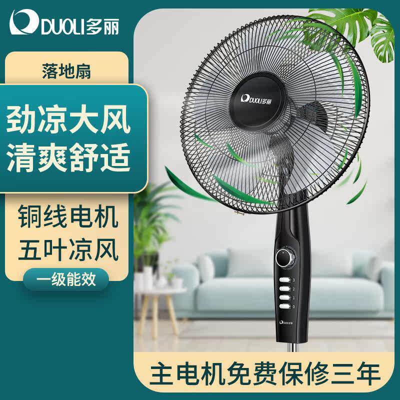 多丽落地扇家用立式电风扇小型16寸机械式大风力五叶旋转风扇