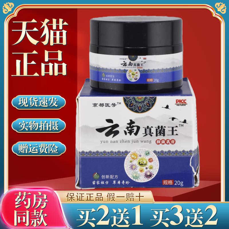 【买2送1】京都医号云南真菌王菌抑乳膏20g/盒 皮肤外用草本护理1