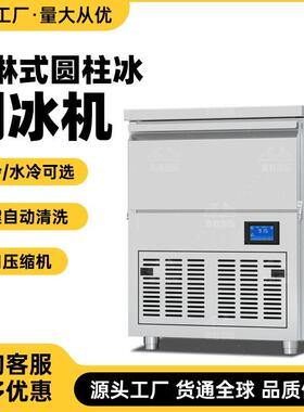 圆柱制冰机商用全自动奶茶店酒吧KTV圆柱形冰块机商用制冰机