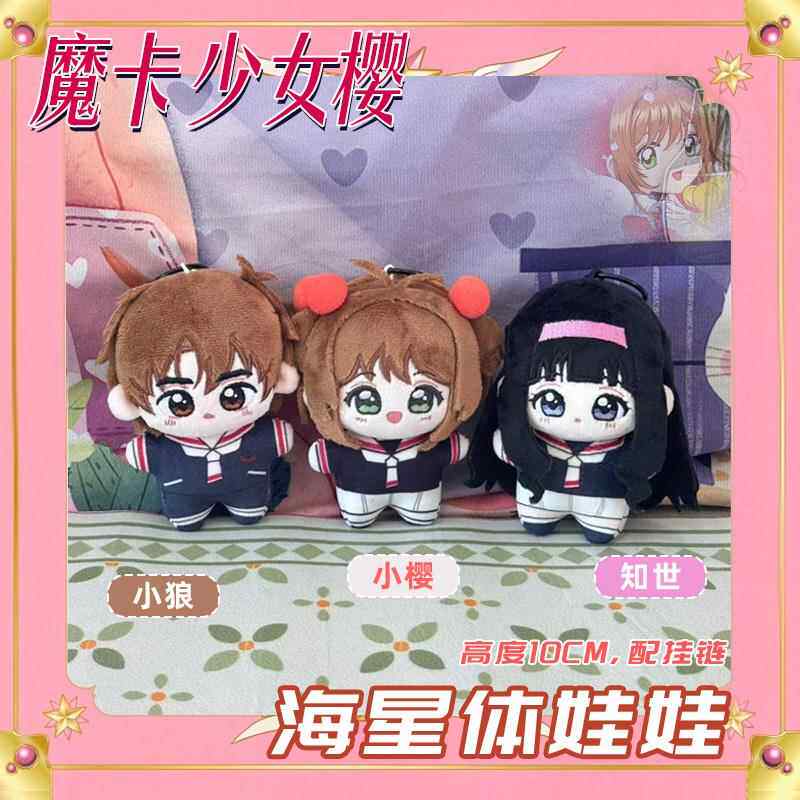魔卡少女木之本樱李小狼知世棉花娃娃海星体玩偶毛绒挂件公仔礼物