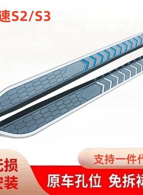 专用北汽幻速S2/S3/S3L/S5/S6改装S7侧踏板迎宾踏板原厂款脚踏板