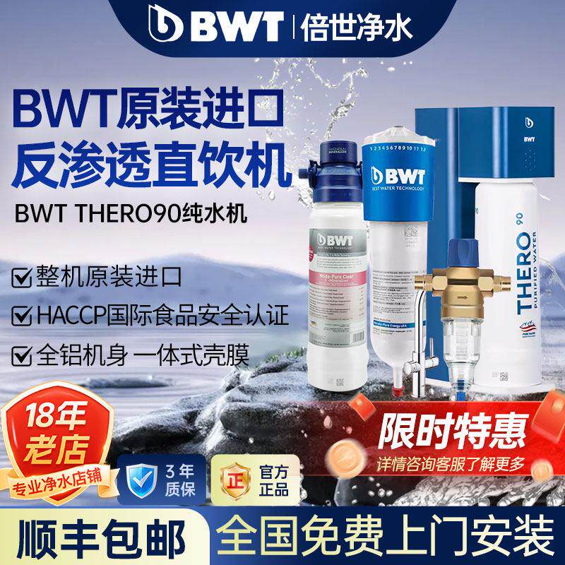 【正品】倍世BWT中央家用厨下直饮RO反渗透净水器THERO90纯水机
