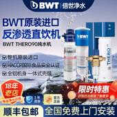 倍世BWT中央家用厨下直饮RO反渗透净水器THERO90纯水机 正品