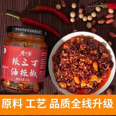 老干爹辣三丁油辣椒拌饭酱贵州特产自制麻辣香辣超辣凉拌秘制家用