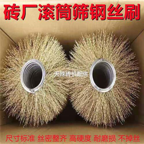 滚筒筛钢丝刷高硬度耐磨滚动土筛防堵眼镀铜钢丝毛刷砖厂砖机配件