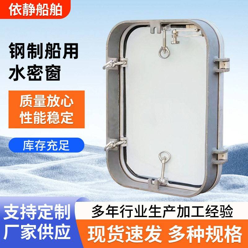 实力厂家直销供应钢制船用水密窗钢制窗户水密窗人孔盖舱口盖配件