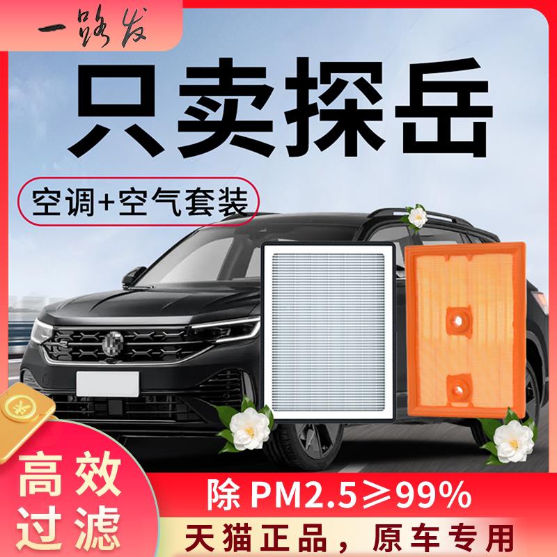 福斯探岳空调滤芯和空气滤清格一汽用品大全GTE原厂装24款汽车滤