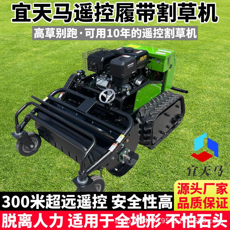 宜天马履带式遥控割草机农用果园草坪山地除草机碎草机柴油汽油机