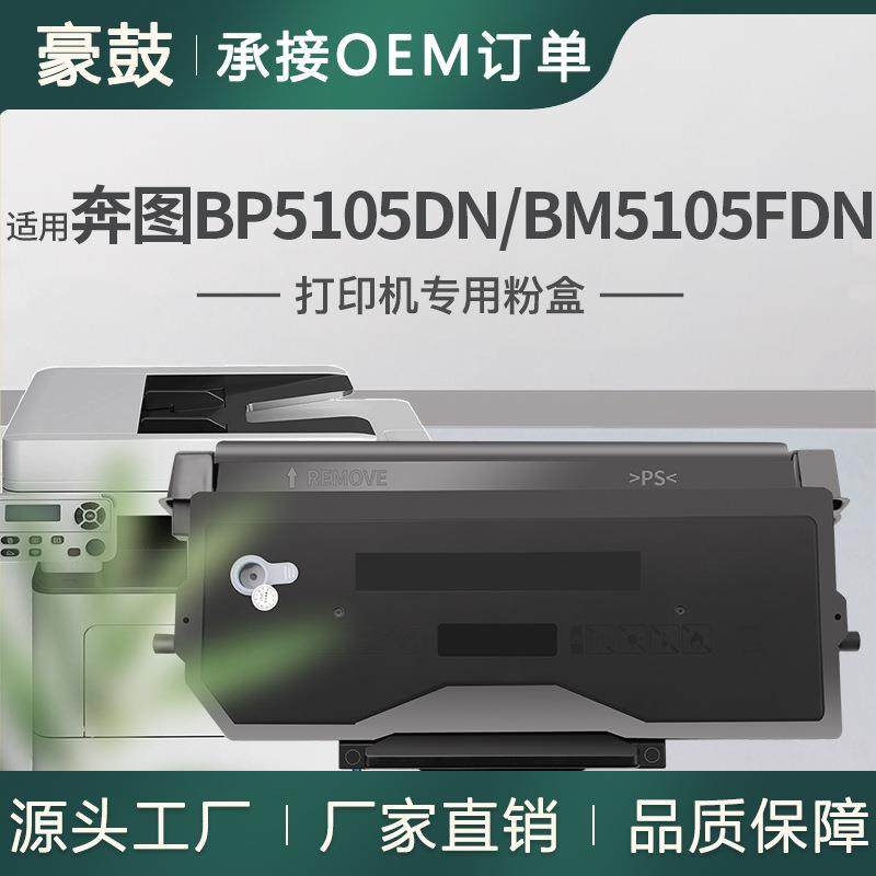 适用奔图BP5105DN粉盒BP5105ADN粉合BM5105FDN墨盒奔图TO-5105