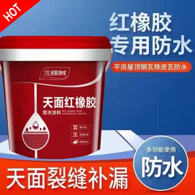 三棵树红橡胶防水胶 广东制楼顶弹性防水涂料 屋顶外露型补漏材料