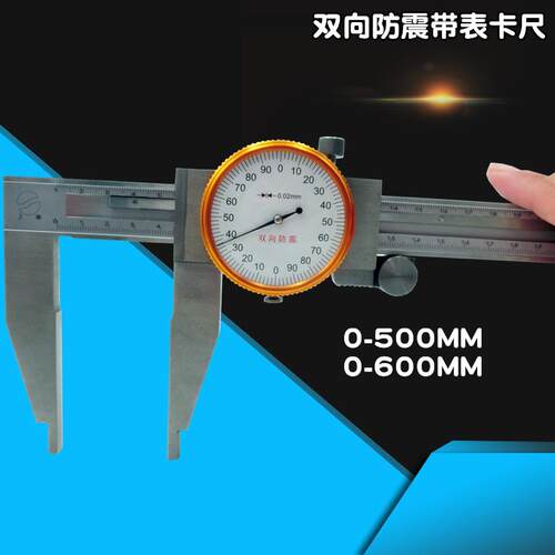 上海上申单向爪带表卡尺0-500MM 重型内外槽表盘游标卡尺0-600MM