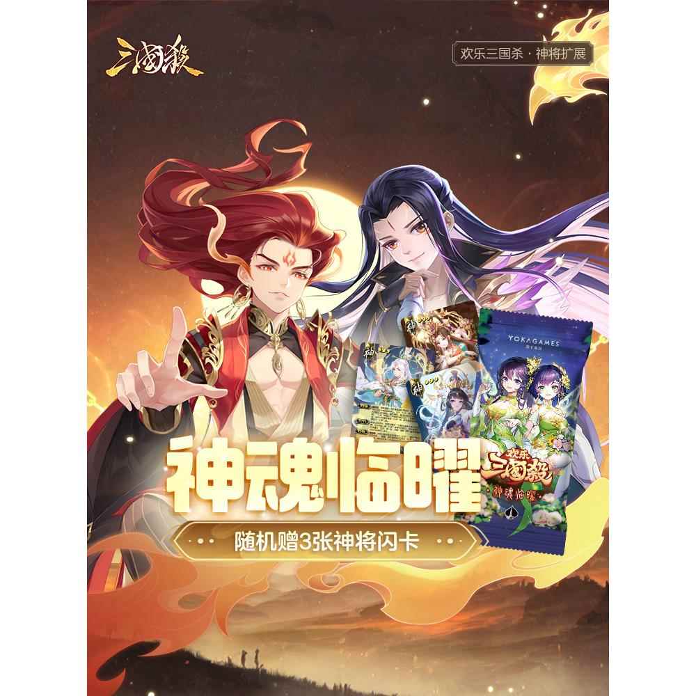 三国杀神魂临曜 欢乐三国杀神将扩展包限定特殊武将 桌游卡牌聚会