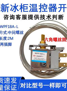 适配电冰箱冷冻冷藏冰柜温控器 开关 WP1.5-L WPF18A 保鲜展示柜
