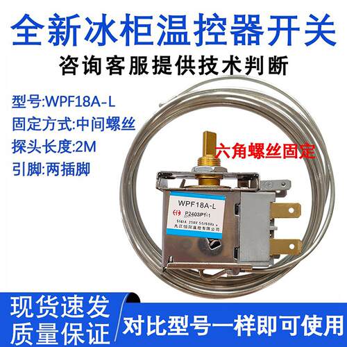 适配电冰箱冷冻冷藏冰柜温控器 开关 WP1.5-L WPF18A 保鲜展示柜