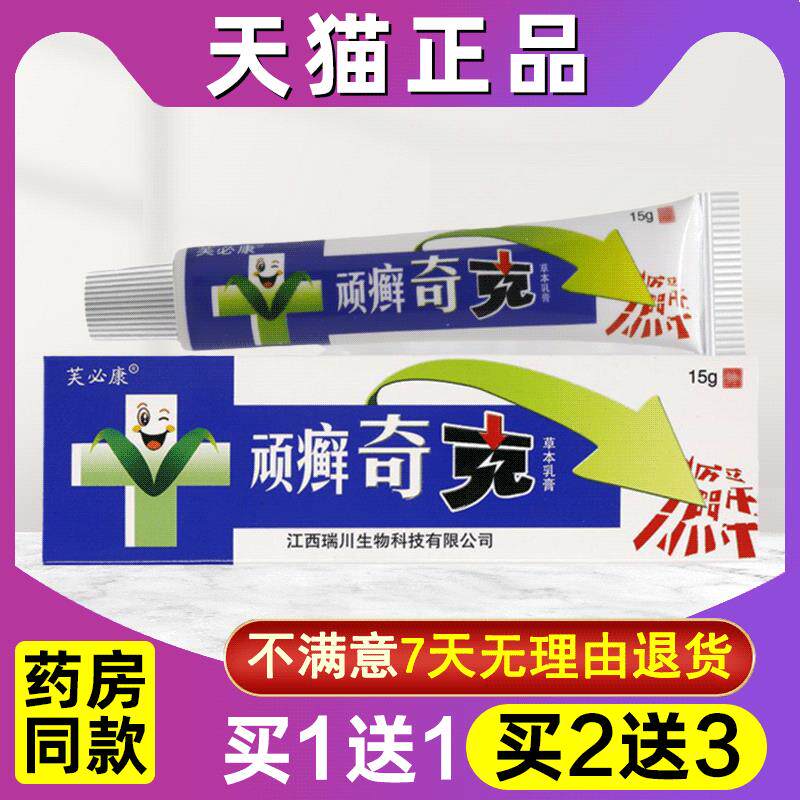 买1送1 买2送3 芙必康顽癣奇克原贵州神锐顽癣奇克草本乳膏软膏