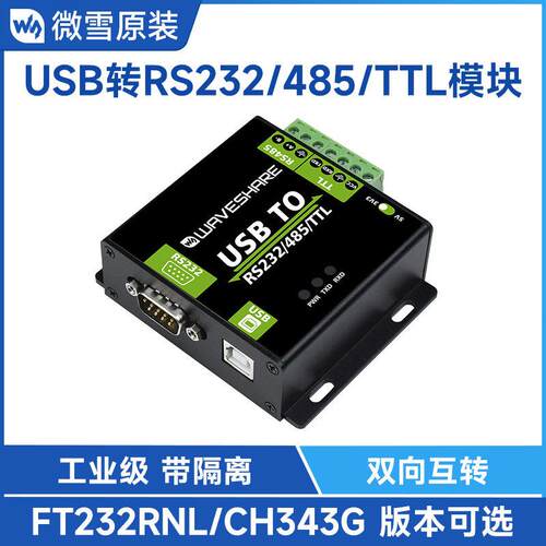 微雪FT232RNL/CH343G USB转RS232/485/TTL串口转换器工业级带隔离