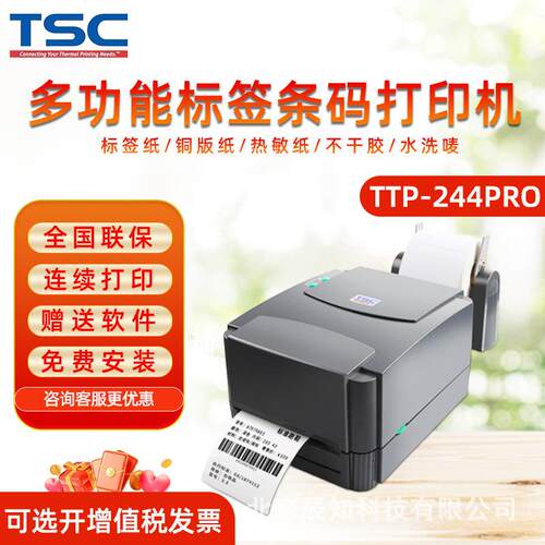 TTP-244/342Pro标签打印机不干胶条码机热敏纸吊牌水洗唛标签
