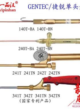 GENTEC捷锐240T/140/241/242T/340/341T/342T/TN-BA/BN/N单头焊炬