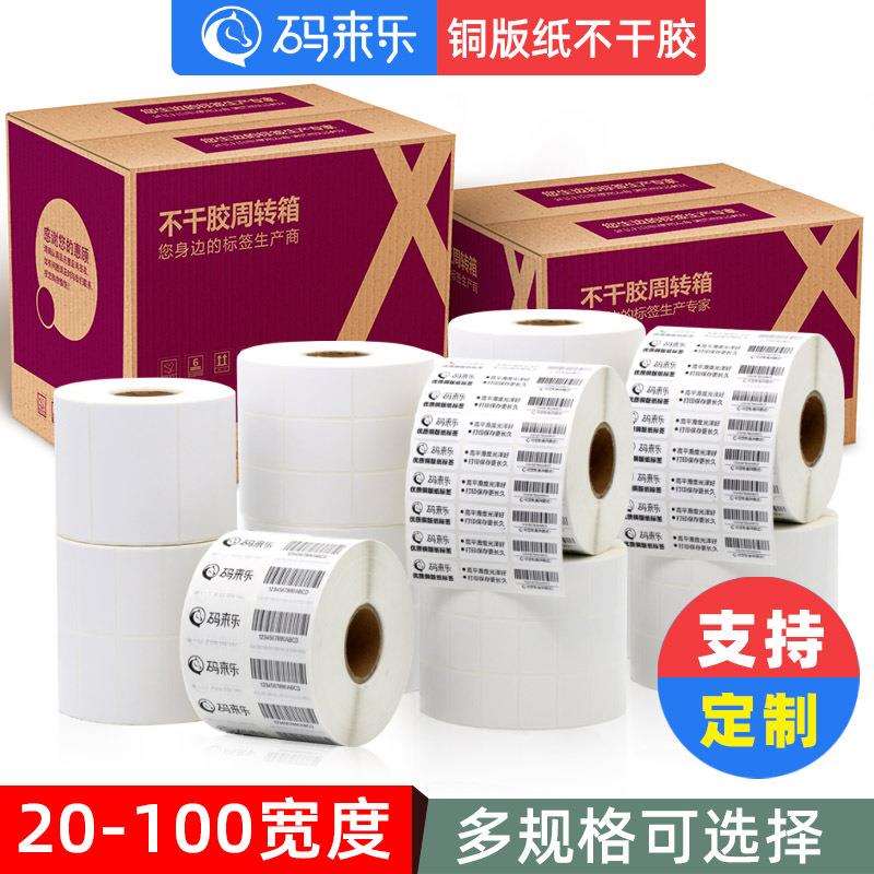 铜版纸不干胶条码标签纸20-100*20 30 40 50热转印打印机贴纸整箱