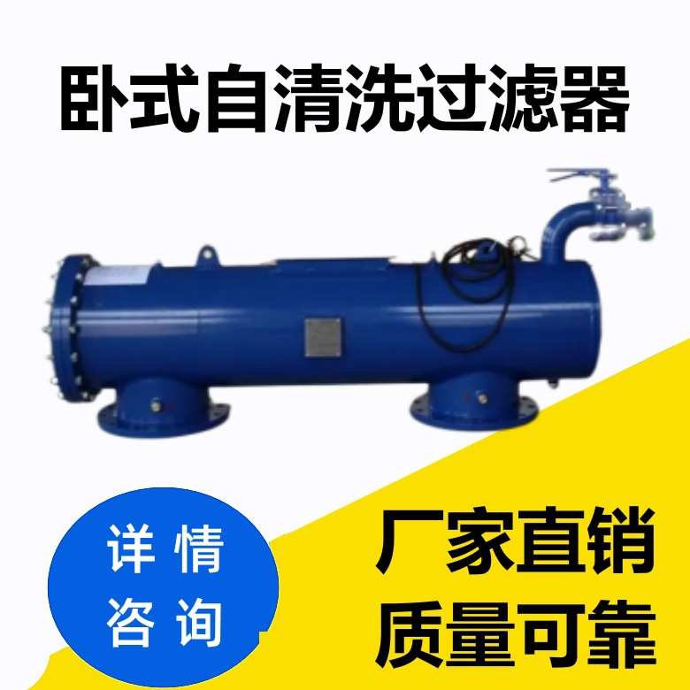 卧式自清洗过滤器不锈钢环保大流量全自动净水过滤器