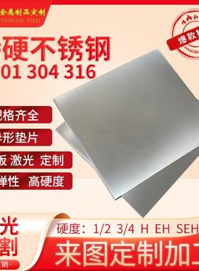 SUS301不锈钢板特硬钢定制切割加工430/420/316板料不锈钢板材