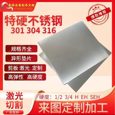 SUS301不锈钢板特硬钢定制切割加工430/420/316板料不锈钢板材