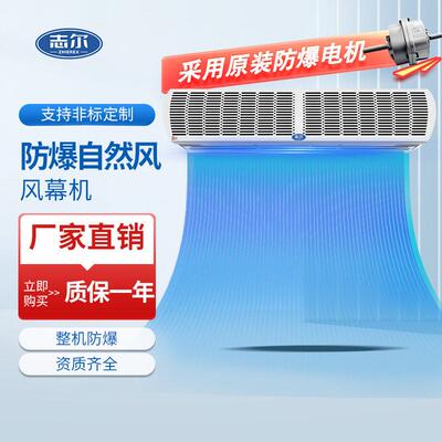 梧州志尔工业防爆风幕机自然风贯流式 2米石油化工厂实验室粉尘车