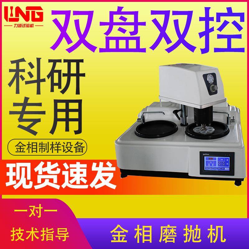 金相磨抛机试样预磨机双盘抛光机全功能单点加荷数显全自动磨抛机