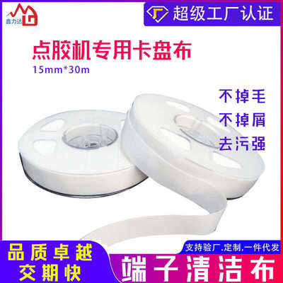 超细纤维布卡盘擦拭布LCM点胶机用15mm*30m端子清洁卷轴无尘布
