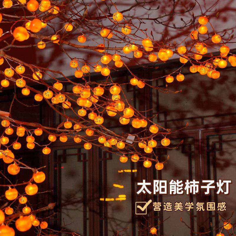 太阳能柿子灯串小灯笼新年氛围庭院装饰灯树挂灯房间布置彩灯