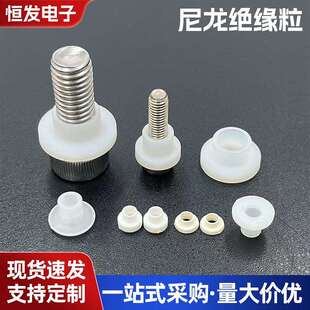 耐高温尼龙绝缘粒隔热T型电晶体尼龙绝缘衬套垫片螺丝绝缘圈垫帽
